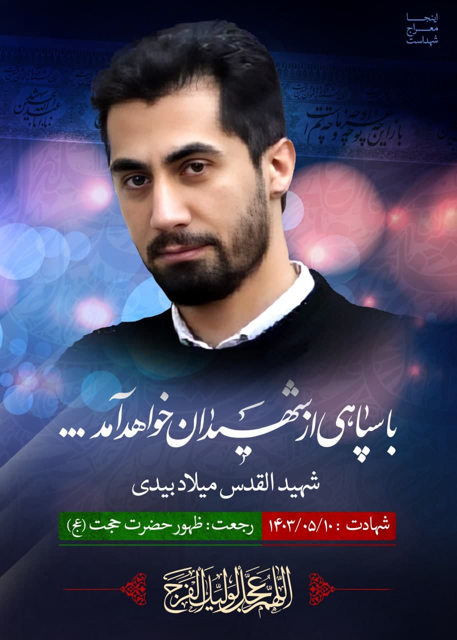 پوستر شهید القدس میلاد بیدی